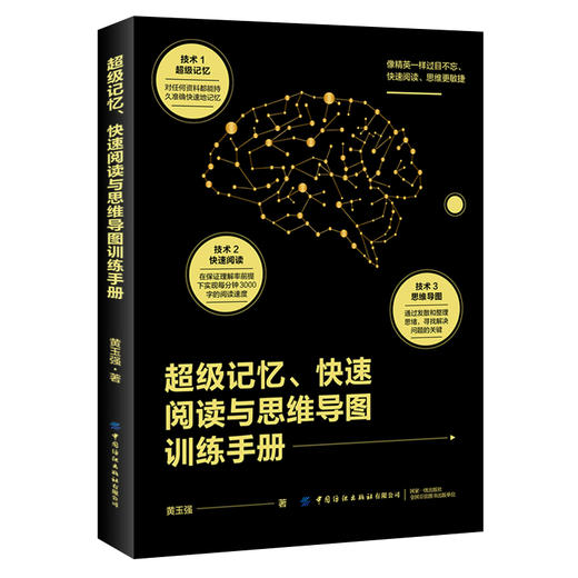 【正版书籍】超级记忆快速阅读与思维导图训练手册黄玉强青少年中小学生高效学习工作技巧单词古诗词速记诀窍逻辑思维培养大脑开发 商品图0