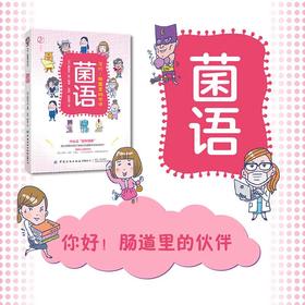 2019新书 菌语 你好 肠道里的伙伴 藤田紘一郎 人体肠道内有益菌病原性细菌大肠菌科普书 身体肠道科普书籍 肠道菌群环境调整书
