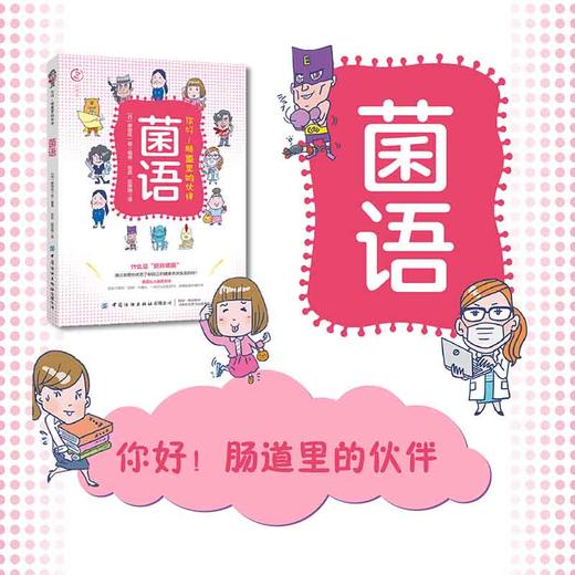 2019新书 菌语 你好 肠道里的伙伴 藤田紘一郎 人体肠道内有益菌病原性细菌大肠菌科普书 身体肠道科普书籍 肠道菌群环境调整书 商品图0