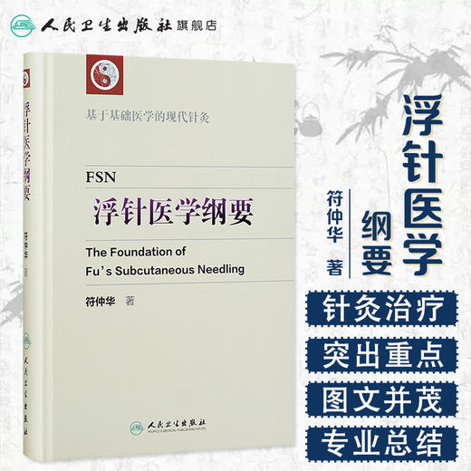 浮针医学纲要 商品图1