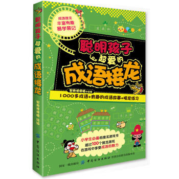 经典脑力大挑战：聪明孩子超爱的成语接龙 全面开发小学生左右脑 每册书集知识性趣味性*特性实用性于一体 商品图0