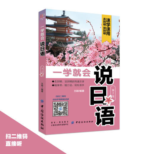 正版 一学就会说日语（第2版） 从最基础的日语五十 音和发音入门 到日常生活 交流表达 当地生活求学 职场 文化概况 商品图2
