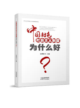 中国特色社会主义制度为什么好？