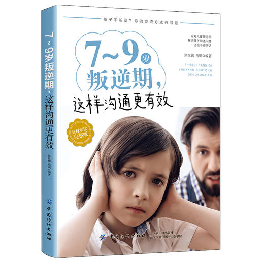正版包邮 7-9岁叛逆期 这样沟通更有效 青少年中小学生青春期叛逆心理家长正确教育 性格培养习惯养成 父母不吼不叫书 商品图0