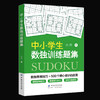 正版 中小学生数独训练题集 数独常用技巧 数独训练教材 数独游戏书 思维训练 数独从入门到精通 专注力训练提高逻辑思维能力书籍 商品缩略图0