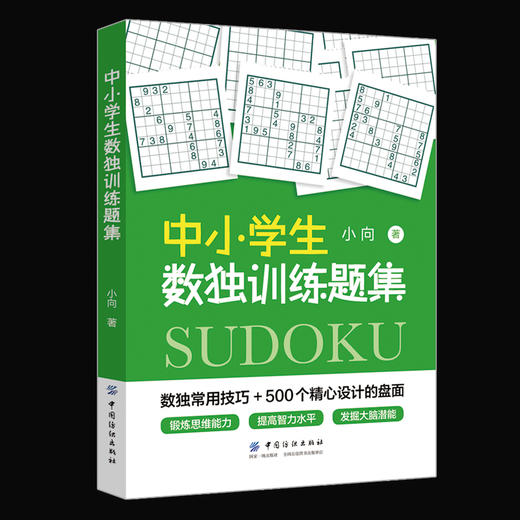 正版 中小学生数独训练题集 数独常用技巧 数独训练教材 数独游戏书 思维训练 数独从入门到精通 专注力训练提高逻辑思维能力书籍 商品图0