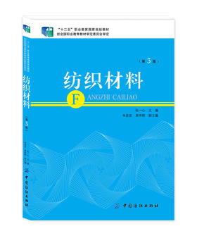 纺织材料第3版 张一心货 十二五*规划教材 服装材料学教材 纺织服装面辅材料分类鉴别测试方法 服装面料工艺书籍
