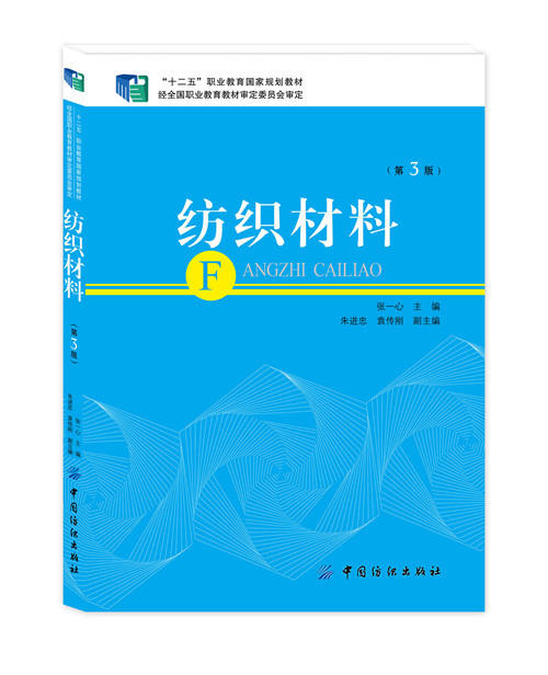纺织材料第3版 张一心货 十二五*规划教材 服装材料学教材 纺织服装面辅材料分类鉴别测试方法 服装面料工艺书籍 商品图0