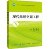 现代纺织空调工程 高龙 周义德 著 高龙 编 大学教材大中专 新华书店正版图书籍 中国纺织出版社 商品缩略图0
