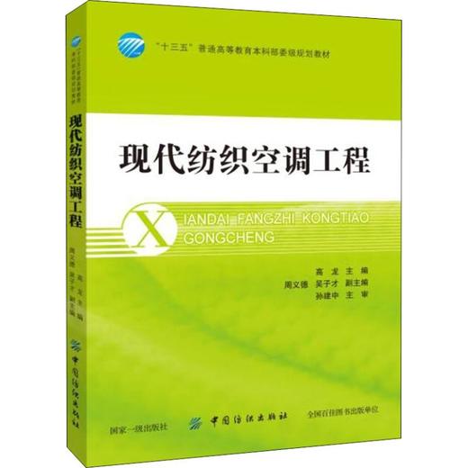 现代纺织空调工程 高龙 周义德 著 高龙 编 大学教材大中专 新华书店正版图书籍 中国纺织出版社 商品图0