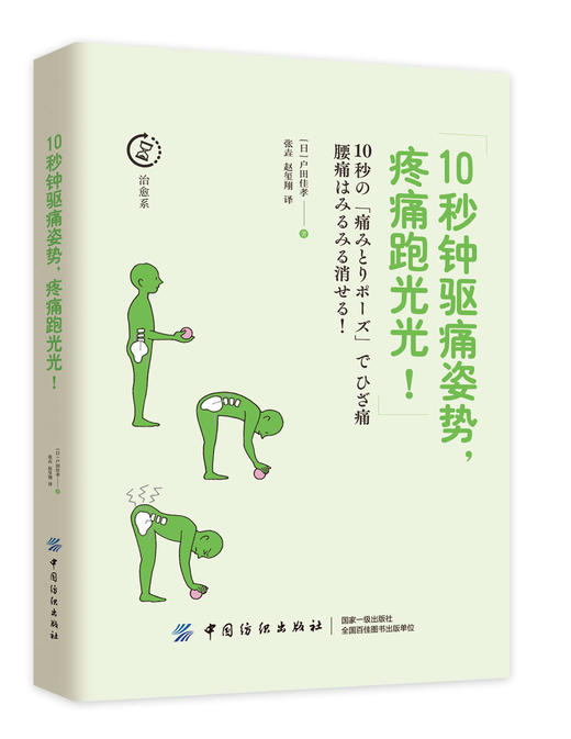 10秒钟驱痛姿势疼痛跑光光 家庭医生健康书籍 健康养生书 自我保健 驱痛姿势 图解疼痛自我疗法 疼痛保守治疗法 正版书籍 商品图0