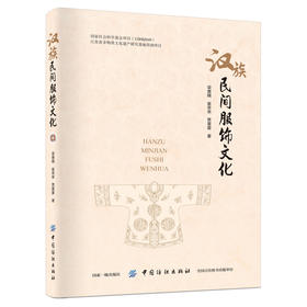 汉族民间服饰文化 梁惠娥 著 服饰文化书籍 汉族服饰服装书籍 汉族服装制作 汉族服装文化欣赏鉴赏书籍 中国纺织出版