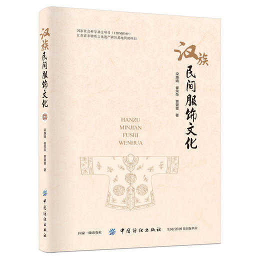 汉族民间服饰文化 梁惠娥 著 服饰文化书籍 汉族服饰服装书籍 汉族服装制作 汉族服装文化欣赏鉴赏书籍 中国纺织出版 商品图0