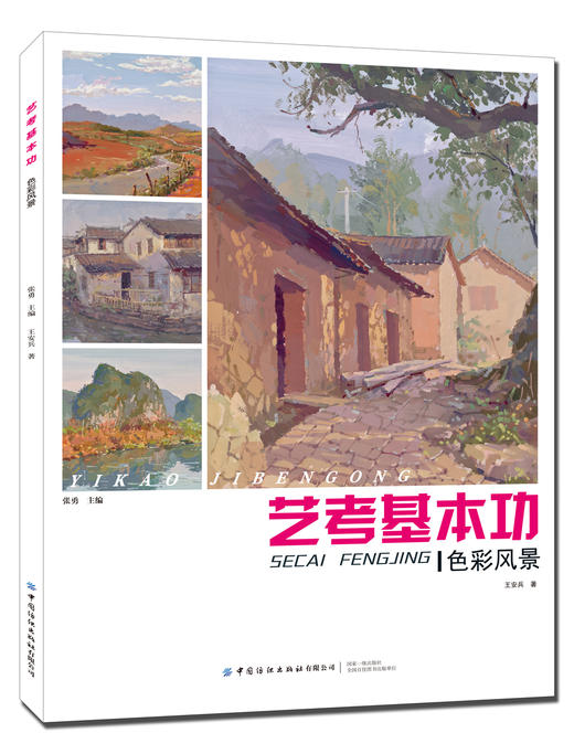 2019新书 艺考基本功(色彩风景) 张勇 王安兵 色铅笔水彩风景写真绘画零基础自学教材 透视渲染效果图绘制教程 特长生美术考试辅导 商品图0