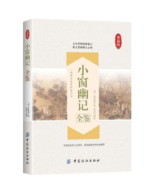 小窗幽记全鉴 正版 中国古典小说、诗词 书 (明)陈继儒 著;蔡践 解译 中国纺织出版社 商品图0