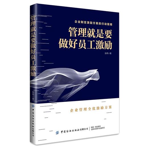 管理就是要做好员工激励 张冉著 企业制定激励方案行动指南 企业管理全优激励方案 员工培训人力资源薪酬绩效管理书籍 商品图0