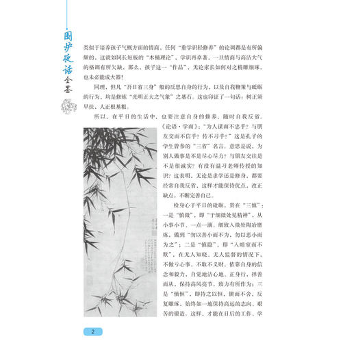 正版书籍 围炉夜话全鉴 (清)王永彬儒家通俗读物明清时期著#的汉族文学品评著作立世奇书中国哲学书修身养性处世哲学中国传统文化 商品图4