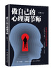 正版书籍 做自己的心理调节师 洪琳 心理咨询治疗缓解压力良好心态调节心情心理治疗缓解抑郁症心理学入门 自我情绪调节情绪管理书 商品缩略图0