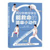 【视频教学】两分钟教你学会能救命的简单小动作 成向东 动出自愈力 小病小痛好得快 常见疾病治疗预防方法书 急救突然病治疗书籍 商品缩略图0