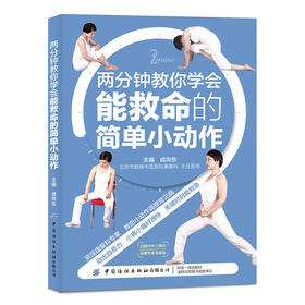 【视频教学】两分钟教你学会能救命的简单小动作 成向东 动出自愈力 小病小痛好得快 常见疾病治疗预防方法书 急救突然病治疗书籍