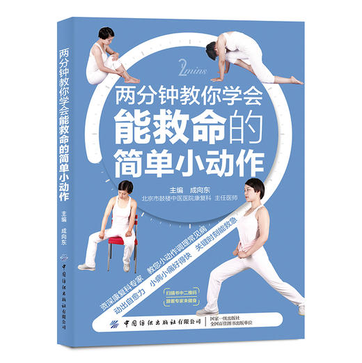 【视频教学】两分钟教你学会能救命的简单小动作 成向东 动出自愈力 小病小痛好得快 常见疾病治疗预防方法书 急救突然病治疗书籍 商品图0