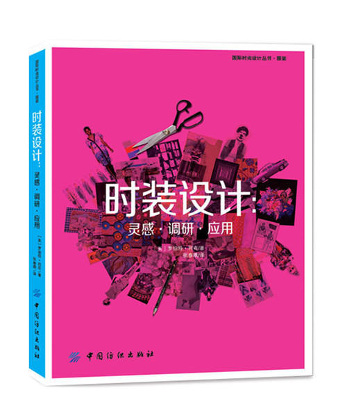 时装设计：灵感·调研·应用服装产品设计入门书籍 服装款式创意设计效果手绘自学零基础 商品图0
