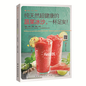 纯天然超健康蔬果冰沙,一杯足矣! 郑颖 主编 著作 饮食营养 食疗生活 新华书店正版图书籍 中国纺织出版社