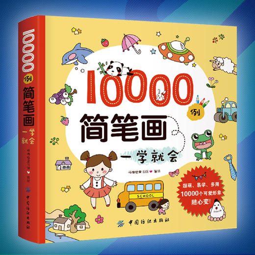 儿童简笔画大全3-6岁10000例简笔画一学就会 儿童绘画教材画画书美术教程 简笔画大全 教材书幼师3-6-8岁幼儿绘画启蒙教材书 商品图1