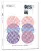 2020新书 装饰画 李如冰 装饰形象设计基础 装饰艺术设计 装饰表现借鉴运用基础理论书 装饰画思维转换 艺术爱好者参考学习用书 商品缩略图0