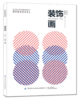 2020新书 装饰画 李如冰 装饰形象设计基础 装饰艺术设计 装饰表现借鉴运用基础理论书 装饰画思维转换 艺术爱好者参考学习用书