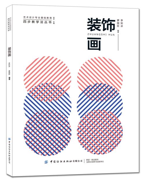 2020新书 装饰画 李如冰 装饰形象设计基础 装饰艺术设计 装饰表现借鉴运用基础理论书 装饰画思维转换 艺术爱好者参考学习用书 商品图0