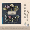 全2本 草木染布花图鉴+植物染刺绣图鉴 花草树木刺绣布花手工DIY设计制作教程 花草花语讲解钩针编织花样图案大全 丝带绣串珠步骤 商品缩略图2