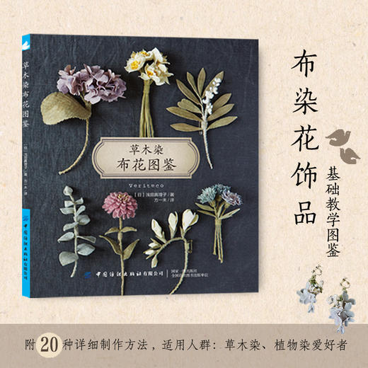 全2本 草木染布花图鉴+植物染刺绣图鉴 花草树木刺绣布花手工DIY设计制作教程 花草花语讲解钩针编织花样图案大全 丝带绣串珠步骤 商品图2