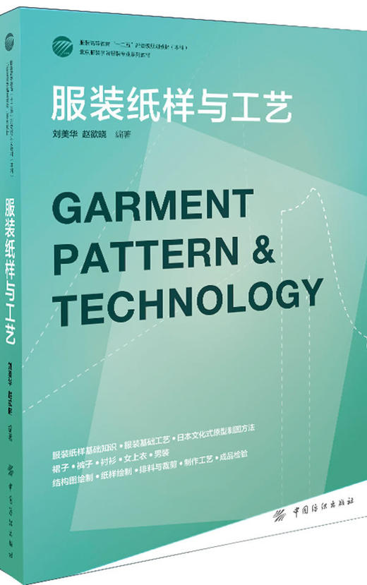 服装纸样与工艺 商品图0