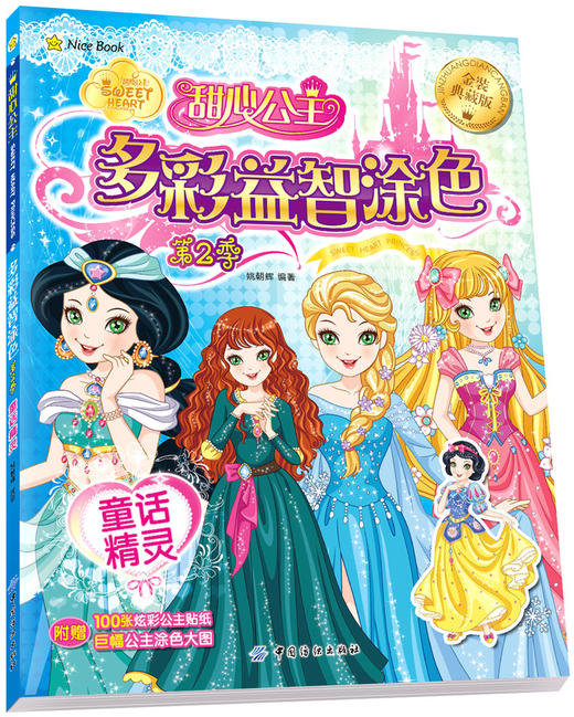 甜心公主多彩益智涂色第2季全4册 幼儿涂色书3-6岁儿童益智游戏书籍女孩涂画书画画书公主涂色 商品图3