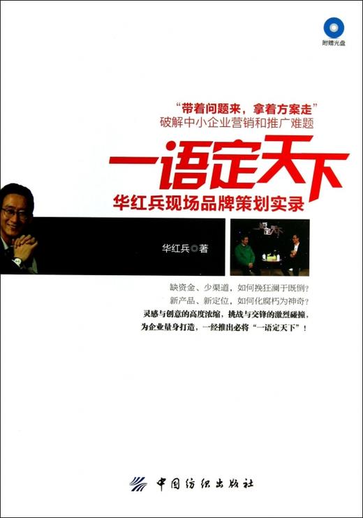 一语定天下(华红兵现场品牌策划实录) 商品图0