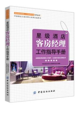 星级酒店客房经理工作指导手册