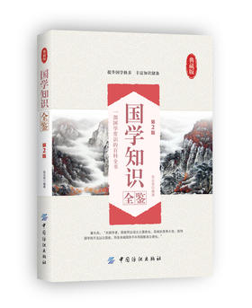 国学知识全鉴第2版中国人应知的国学常识全知道 国学知识全知道大全经典国学精粹一本通解析 中国古代传统文化国学常识一本全书籍