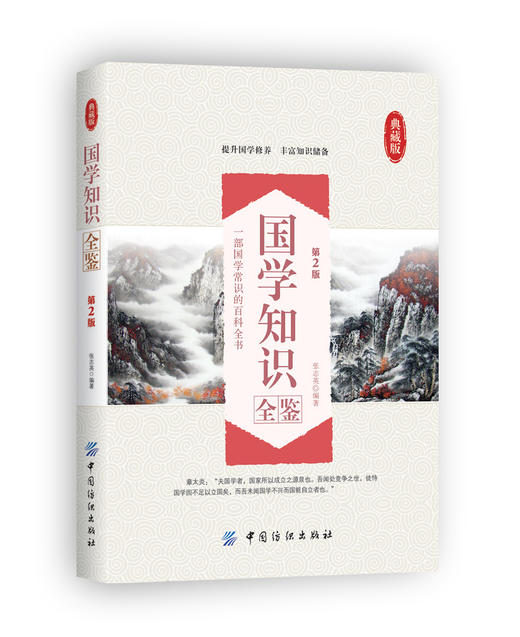 国学知识全鉴第2版中国人应知的国学常识全知道 国学知识全知道大全经典国学精粹一本通解析 中国古代传统文化国学常识一本全书籍 商品图0