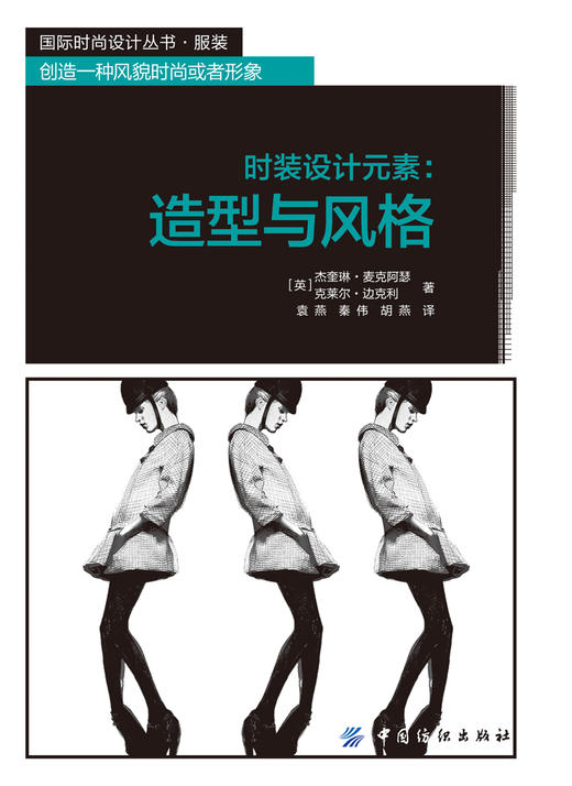 时装设计元素:造型与风格 国际时尚设计丛书 服装 创造一种风貌时尚或者形象 时装风格设计 服装元素研究 服装入门零基础教程书籍 商品图1