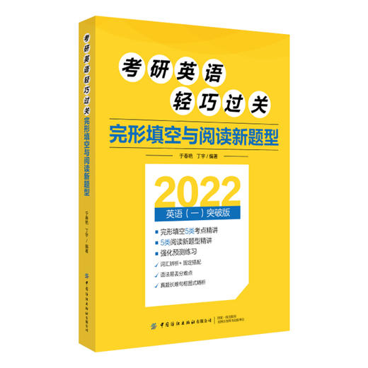 2022考研英语轻巧过关 完形填空与阅读新题型 于春艳 丁宇 纺织社 2022考研英语失分难项与新题型专项辅导 语法知识和练习书 商品图1