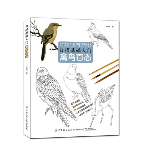 白描基础入门：禽鸟百态 白描禽鸟画 国画技法讲解 白描绘画基础入门教程书 白描工笔画稿线描底稿 商品图0