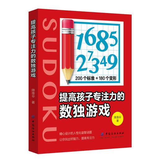 提高孩子专注力的数独游戏儿童入门 7-10岁降落著益智谜题玩出好脑力提高专注力数独从入门到精通数字敏感观察力高级训练玩具 商品图0