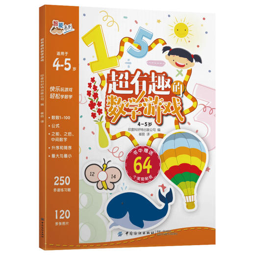 正版 超有趣的逻辑思维游戏：4-5岁儿童启蒙幼小衔接智力开发数学逻辑思维训练 比大小排序形状算数练习题 图形贴纸亲子互动游戏书 商品图0