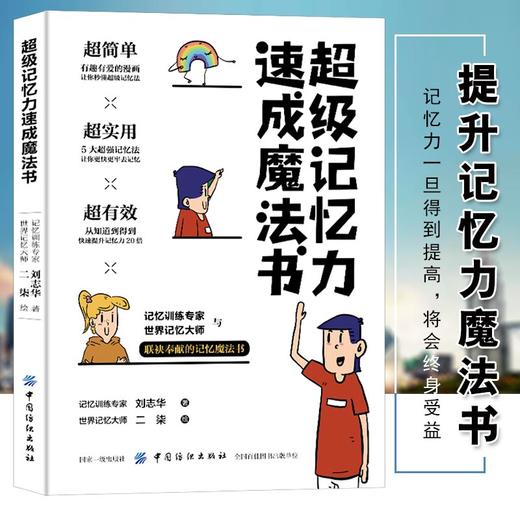 漫画彩色版记忆力训练 超级记忆力速成魔法书 中小学生提高记忆力的书 记忆力培训课教材正版训练教程方法技巧书记忆法心理学书籍 商品图3