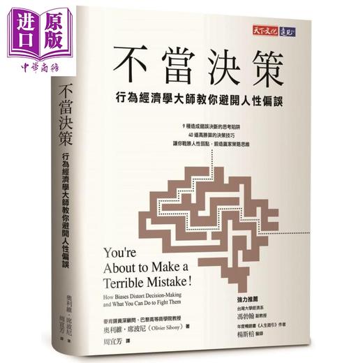 【中商原版】不当决策 行为经济学大师教你避开人性偏误 港台原版 Olivier Sibony 天下文化 经管 商品图0