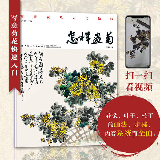 怎样画菊 王葵著 水墨画零基础国画技法起步入门基础技法训练教程自学教程绘画艺术绘画步骤范例书籍跟名家学画书籍国画技法起 商品图0
