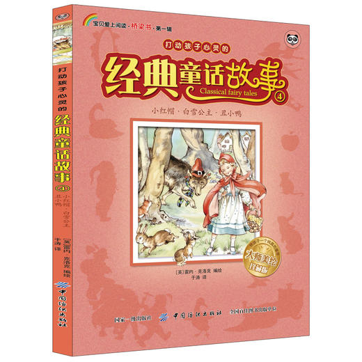 童话故事书 打动孩子心灵的经典童话故事·全4册 儿童故事书小学生课外阅读书籍6-8岁9-10-12周岁一年级二三年级 商品图3