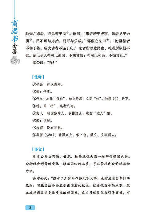 【新书上架】商君书全鉴典藏版 迟双明 战国时期法家学派代表作中国家喻户晓的人物商鞅及其后学的著作汇编 古代文学商鞅变法理论 商品图3