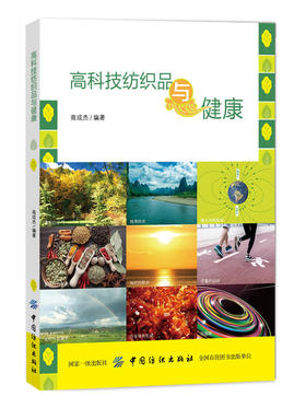 高科技纺织品与健康